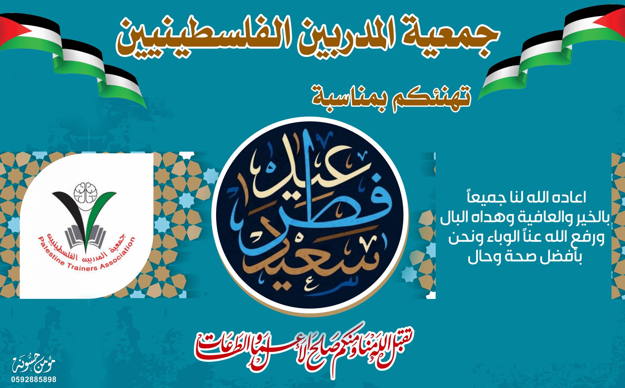 تهنئة بحلول عيد الفطر السعيد